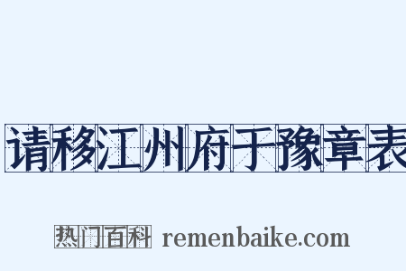 请移江州府于豫章表是什么意思的图片